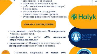 КГУ “Региональный центр психологической поддержки и помощи” управления образования ВКО принял участие в Республиканском диктанте по финансовой безопасности, проходившем с 10 октября 2025 года на платформе AML Academy!