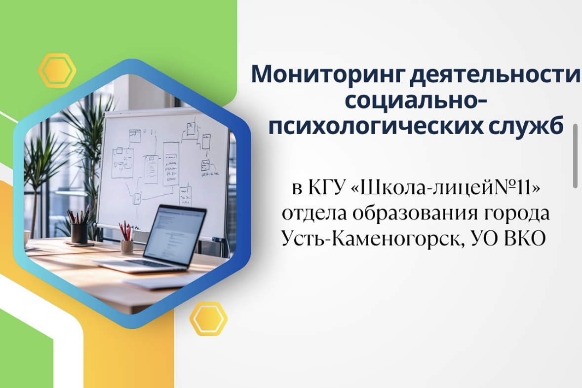 Мониторинг деятельности социально-психологических служб
