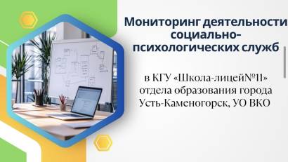 Мониторинг деятельности социально-психологических служб