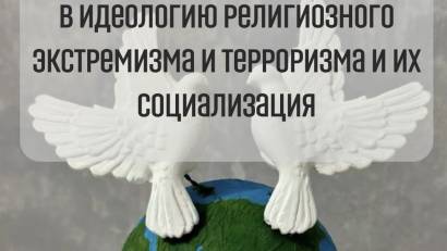 БІЛІМ АЛУШЫЛАРДЫҢ ДІНИ ЭКСТРЕМИЗМ МЕН ТЕРРОРИЗМ ИДЕОЛОГИЯСЫНА ТАРТЫЛУЫНЫҢ АЛДЫН АЛУ ЖӘНЕ ОЛАРДЫ ӘЛЕУМЕТТЕНДІРУ