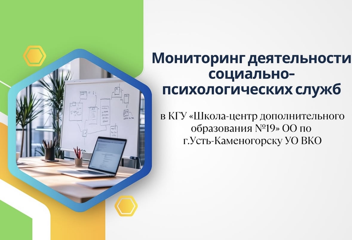 Мониторинг деятельности социально-психологических служб 