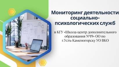 Мониторинг деятельности социально-психологических служб 
