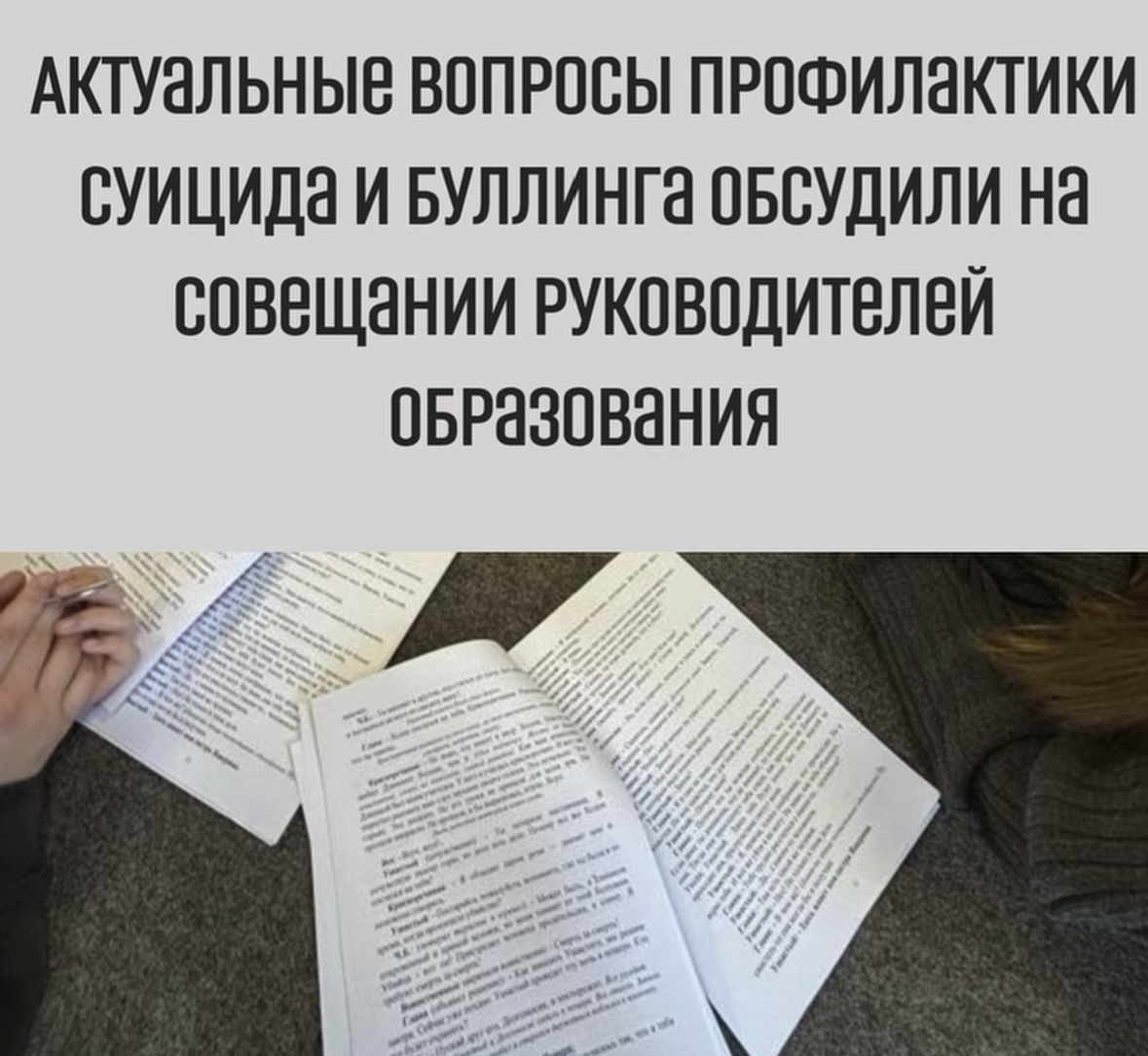 Актуальные вопросы профилактики суицида и буллинга обсудили на совещании руководителей образования 