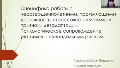 Онлайн-занятие в рамках Школа начинающего психолога: работа с тревожностью, стрессом суицидальным риском несовершеннолетних